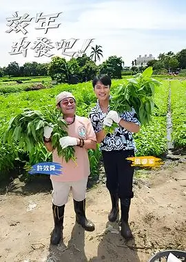 黑白弹幕 综艺《萌娃大冒险》海报